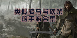 類似騎馬與砍殺的手游合集