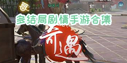 多結局劇情手游合集