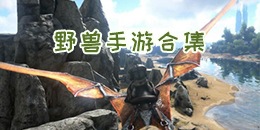 野獸手游合集