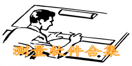 測量軟件合集