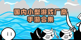 国内小型游戏厂商手游合集