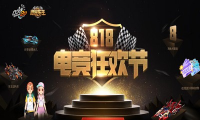 《QQ飛車》818電競狂歡節 分享必得永久福利