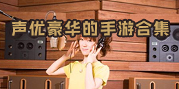 声优豪华的手游合集