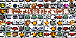 適合手殘黨的手游合集