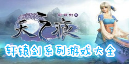 軒轅劍系列手機游戲大全