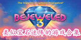 類似寶石迷陣的消除游戲合集