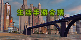 生活手游合集
