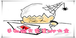 手機(jī)論文查重app大全