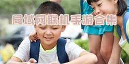 局域網聯機手游合集