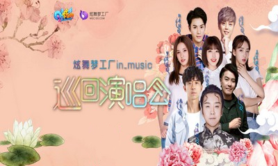 《QQ炫舞》夢工廠巡回演唱會 888必得永久珍品