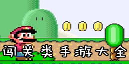 闖關(guān)類手游大全