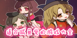 適合咸魚黨的手機游戲大全