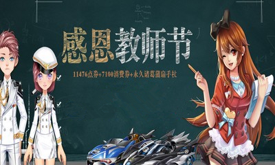 《QQ飛車》感恩教師節 整點在線拿永久