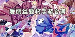 愛麗絲題材手游合集