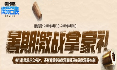 《使命召喚OL》暑期激戰拿豪禮 傳說武器等你拿