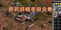 即時戰略手游合集