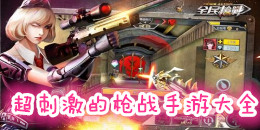 超刺激的槍?xiě)?zhàn)手游大全