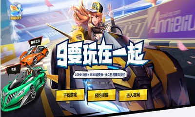 《QQ飛車》9要玩在一起 整點在線領好禮