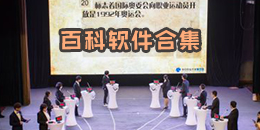 百科軟件合集