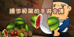 操作極簡的手游合集