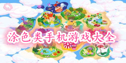 涂色類手機游戲大全