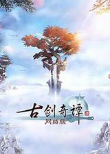 古劍奇譚 網(wǎng)絡(luò)版