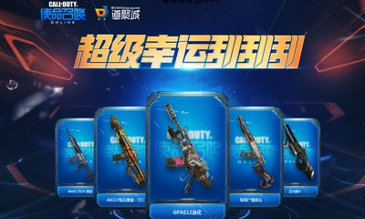 《使命召喚OL》超級幸運刮刮刮 永久橙武等你拿