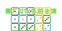 毒廠111%手游合集