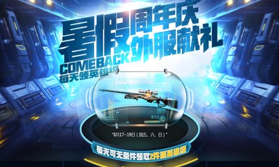 《CF》暑假周年慶外服獻禮 每天領英雄級武器