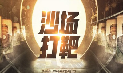 《CF》沙場打靶 得永久英雄武器