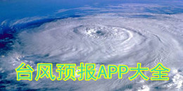 臺風預報APP大全