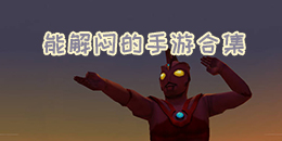 能解悶的手游合集