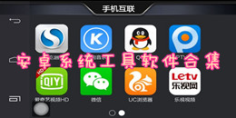 安卓系統(tǒng)工具軟件合集