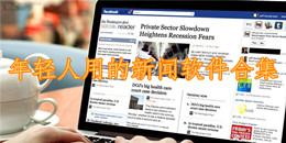 年輕人用的新聞軟件合集