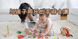 與孩子同樂的手游合集