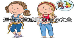 適合女性減肥的app大全