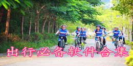 出行必備軟件合集