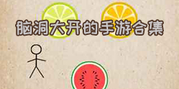 腦洞大開的手游合集