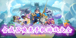 合成召喚類手機游戲大全