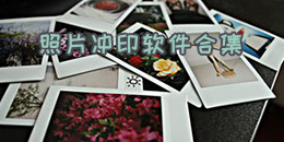 照片沖印軟件合集