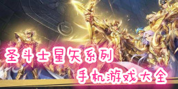 圣斗士星矢系列手機游戲大全