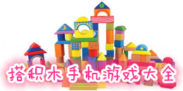 搭积木手机游戏大全