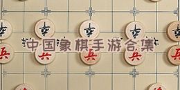 中國象棋手游合集
