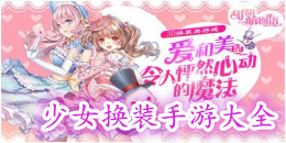 少女換裝手游大全