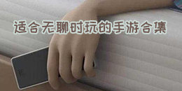 適合無聊時玩的手游合集