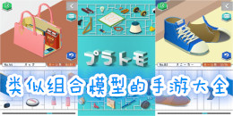 類似組合模型的手游大全