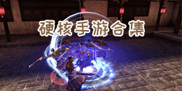硬核手游合集