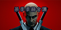 杀手手游合集