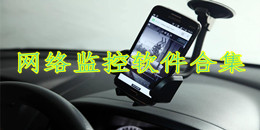 網絡監控軟件合集