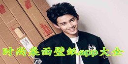 時尚桌面壁紙app大全